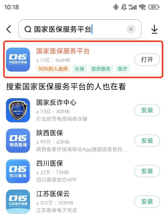 国家医保服务平台App