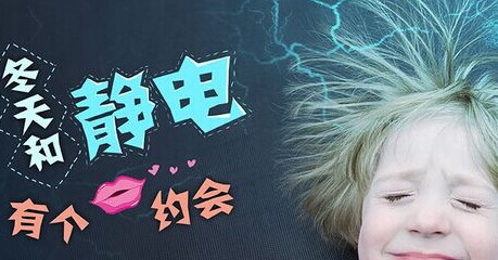 冬天静电多怎么办 教你防治静电