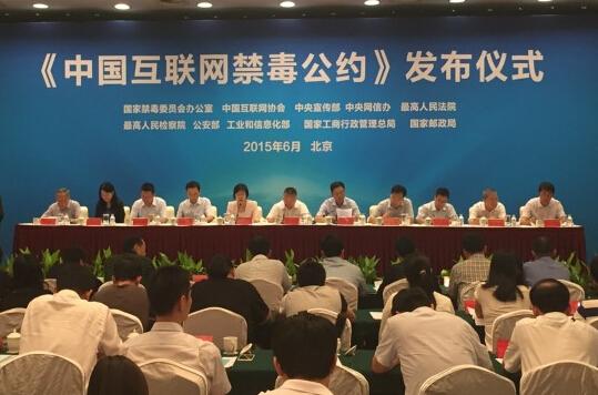 多部门联合发布我国首个互联网禁毒公约