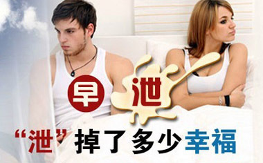 治疗男性早泄的常用方法