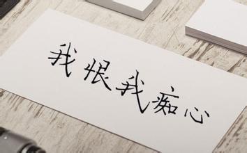 爱情中女人太痴心 易把男人吓跑